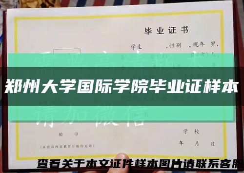鄭州大學國際學院畢業證樣本縮略圖