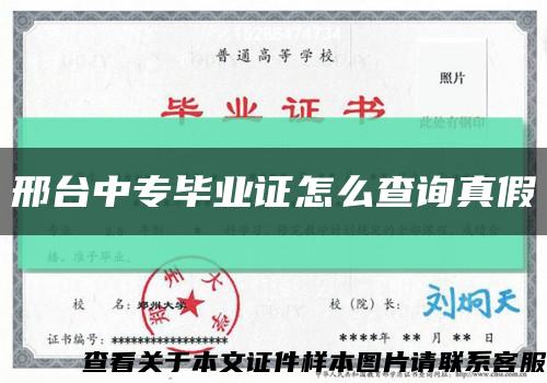 邢臺中專畢業證怎么查詢真假縮略圖