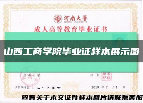 山西工商學院畢業證樣本展示圖縮略圖