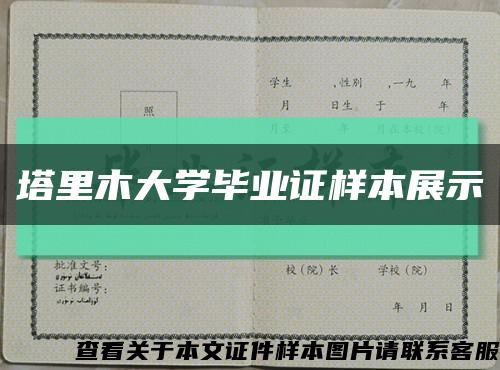 塔里木大學畢業證樣本展示縮略圖