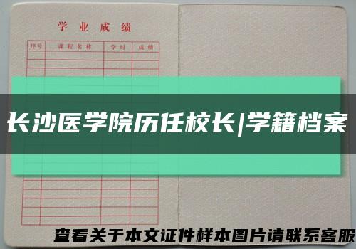 長沙醫學院歷任校長|學籍檔案縮略圖