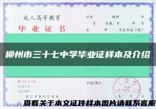 柳州市三十七中學畢業證樣本及介紹縮略圖