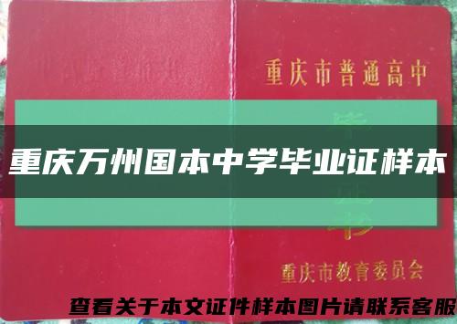 重慶萬州國本中學畢業證樣本縮略圖