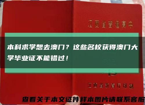 本科求學想去澳門？這些名校獲得澳門大學畢業證不能錯過！縮略圖