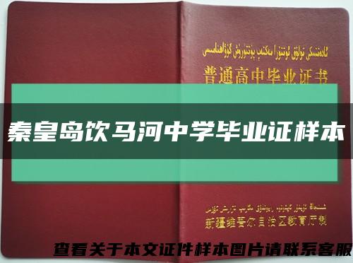 秦皇島飲馬河中學畢業證樣本縮略圖
