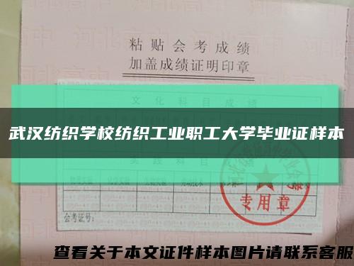 武漢紡織學校紡織工業職工大學畢業證樣本縮略圖