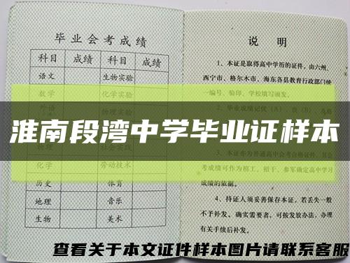 淮南段灣中學畢業證樣本縮略圖