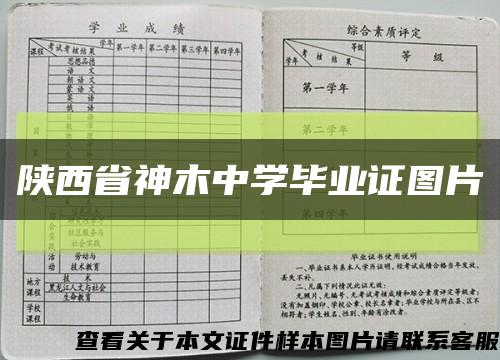 陜西省神木中學畢業證圖片縮略圖