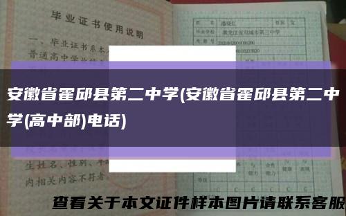安徽省霍邱縣第二中學(安徽省霍邱縣第二中學(高中部)電話)縮略圖