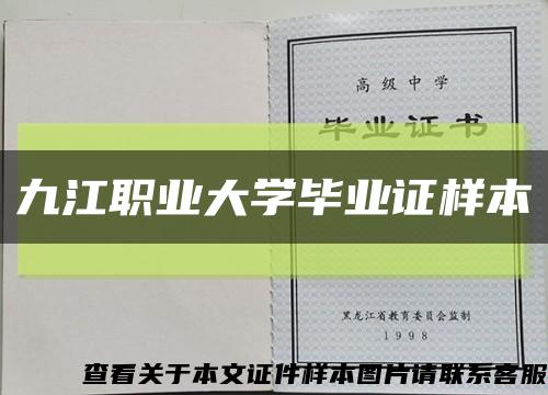 九江職業大學畢業證樣本縮略圖