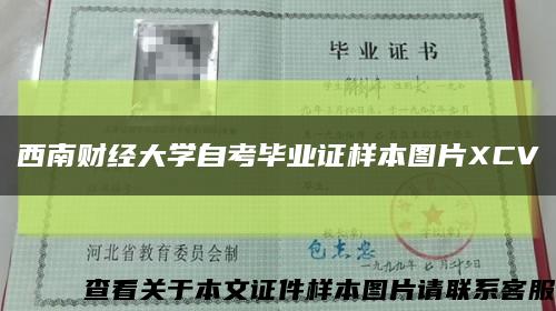 西南財經大學自考畢業證樣本圖片XCV縮略圖