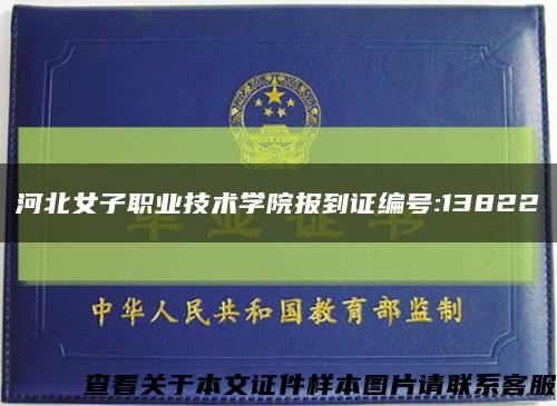 河北女子職業技術學院報到證編號:13822縮略圖