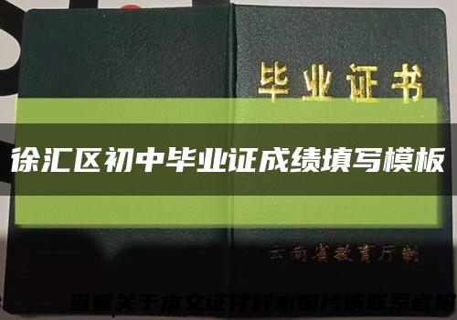 徐匯區初中畢業證成績填寫模板縮略圖