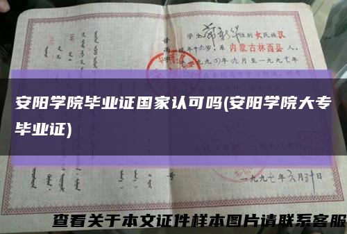 安陽學院畢業證國家認可嗎(安陽學院大專畢業證)縮略圖