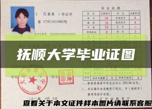 撫順大學畢業證圖縮略圖