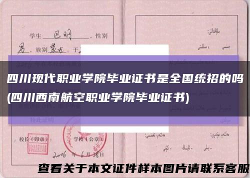 四川現代職業學院畢業證書是全國統招的嗎(四川西南航空職業學院畢業證書)縮略圖