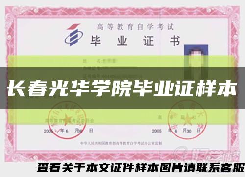 長春光華學院畢業證樣本縮略圖