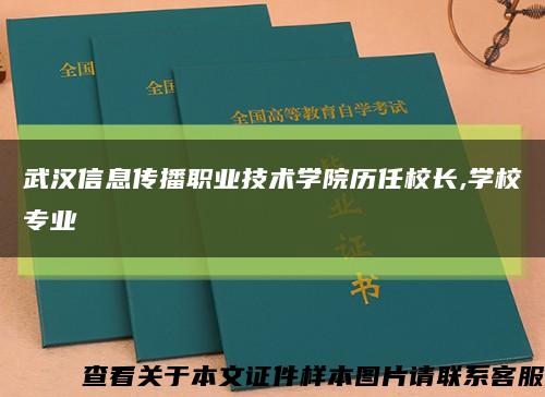 武漢信息傳播職業技術學院歷任校長,學校專業縮略圖