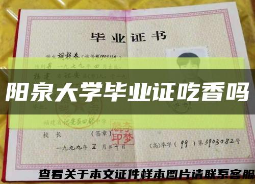 陽泉大學畢業證吃香嗎縮略圖