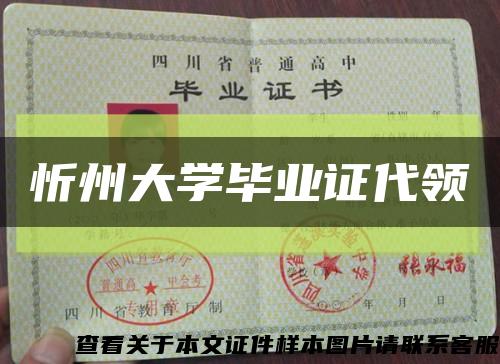忻州大學畢業證代領縮略圖