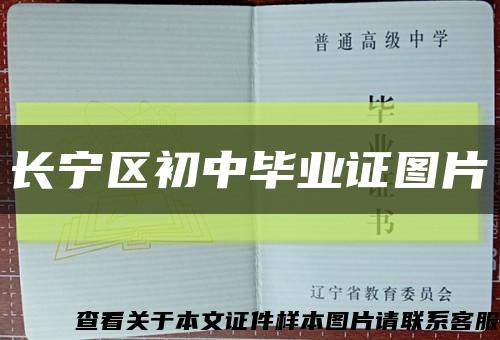 長寧區初中畢業證圖片縮略圖