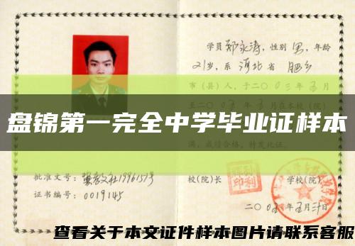 盤錦第一完全中學畢業證樣本縮略圖