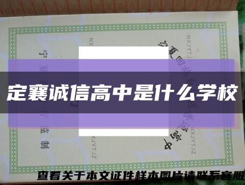 定襄誠信高中是什么學?？s略圖