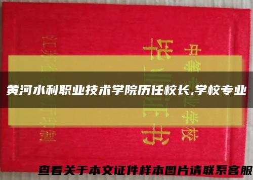 黃河水利職業技術學院歷任校長,學校專業縮略圖
