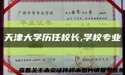 天津大學歷任校長,學校專業縮略圖