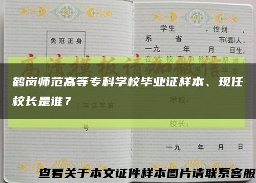鶴崗師范高等?？茖W校畢業證樣本、現任校長是誰？縮略圖