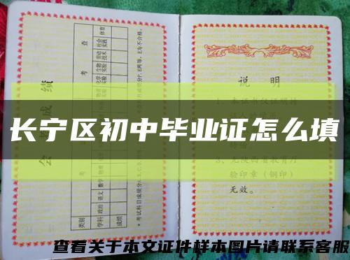 長寧區初中畢業證怎么填縮略圖