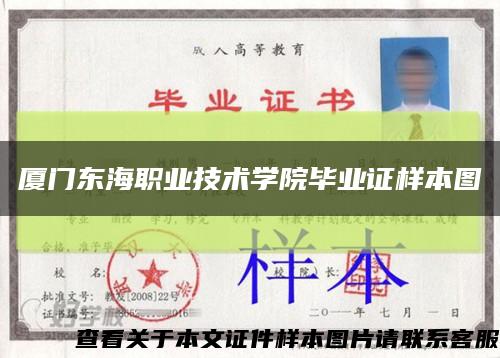 廈門東海職業技術學院畢業證樣本圖縮略圖