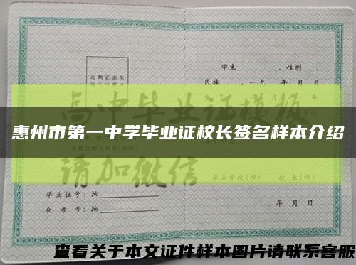惠州市第一中學畢業證校長簽名樣本介紹縮略圖