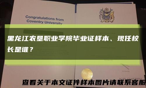 黑龍江農墾職業學院畢業證樣本、現任校長是誰？縮略圖