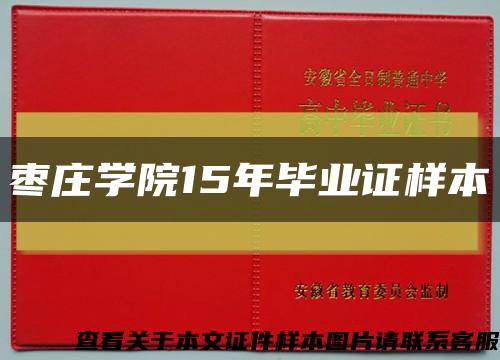 棗莊學院15年畢業證樣本縮略圖
