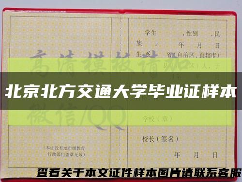北京北方交通大學畢業證樣本縮略圖
