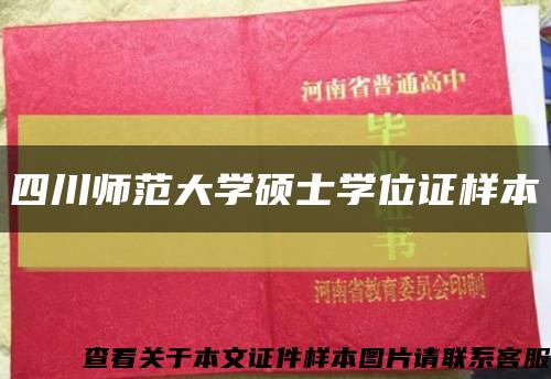 四川師范大學碩士學位證樣本縮略圖