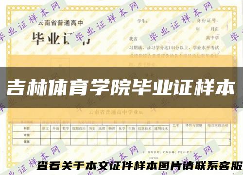 吉林體育學院畢業證樣本縮略圖