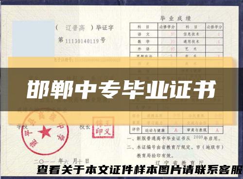 邯鄲中專畢業證書縮略圖