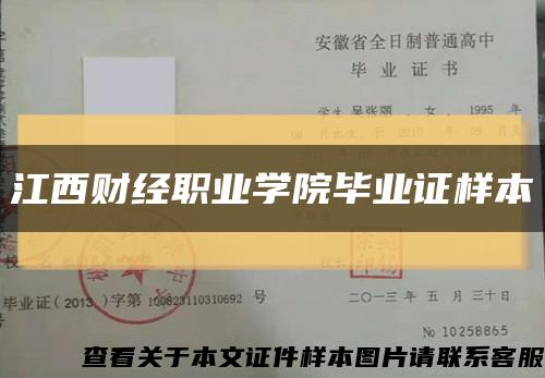 江西財經職業學院畢業證樣本縮略圖