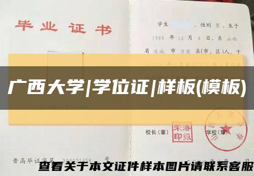 廣西大學|學位證|樣板(模板)縮略圖