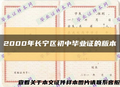 2000年長寧區初中畢業證的版本縮略圖