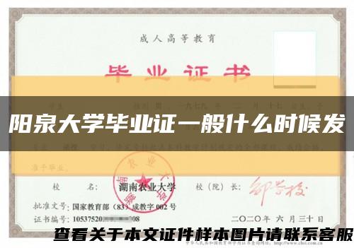 陽泉大學畢業證一般什么時候發縮略圖