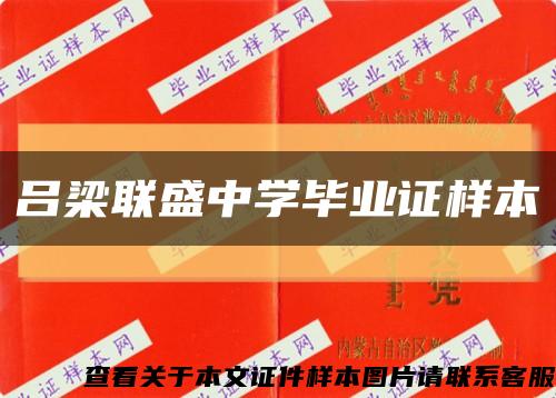 呂梁聯盛中學畢業證樣本縮略圖