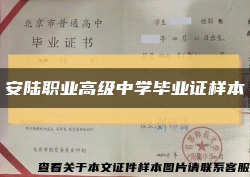 安陸職業高級中學畢業證樣本縮略圖