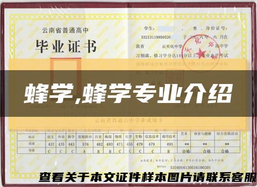 蜂學,蜂學專業介紹縮略圖