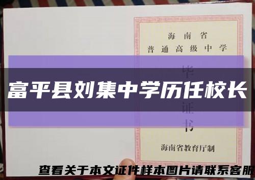 富平縣劉集中學歷任校長縮略圖