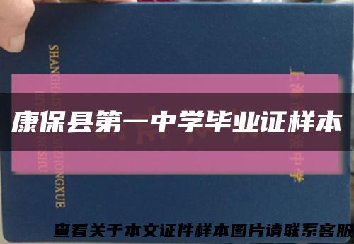 康?？h第一中學畢業證樣本縮略圖