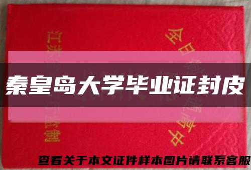 秦皇島大學畢業證封皮縮略圖