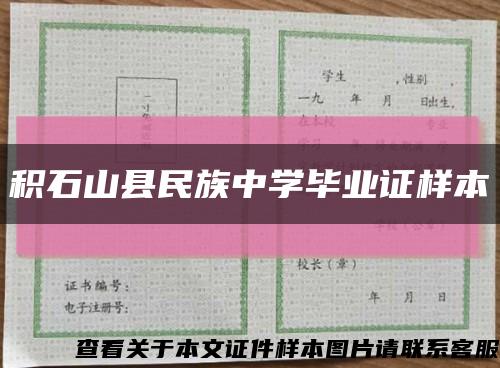 積石山縣民族中學畢業證樣本縮略圖